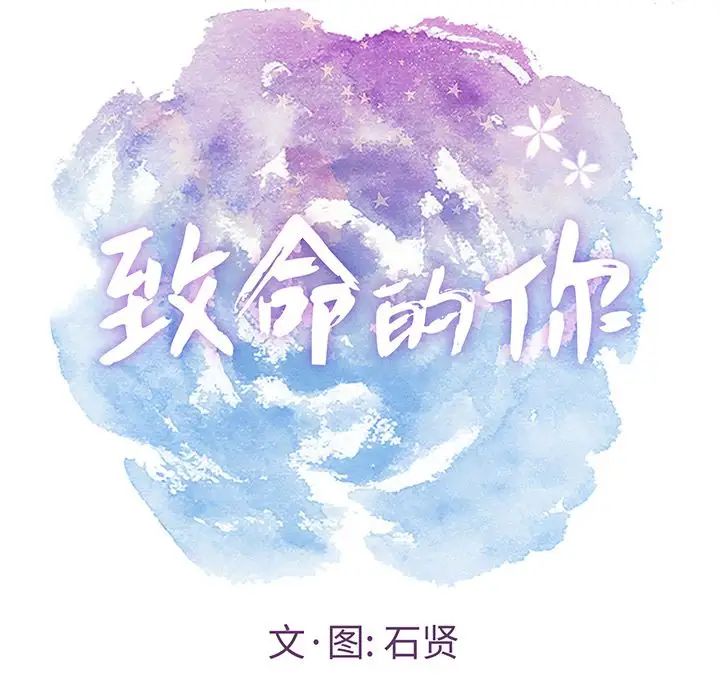 致命的你第11章