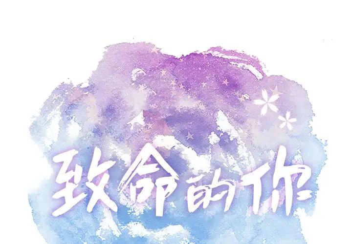 致命的你第13章