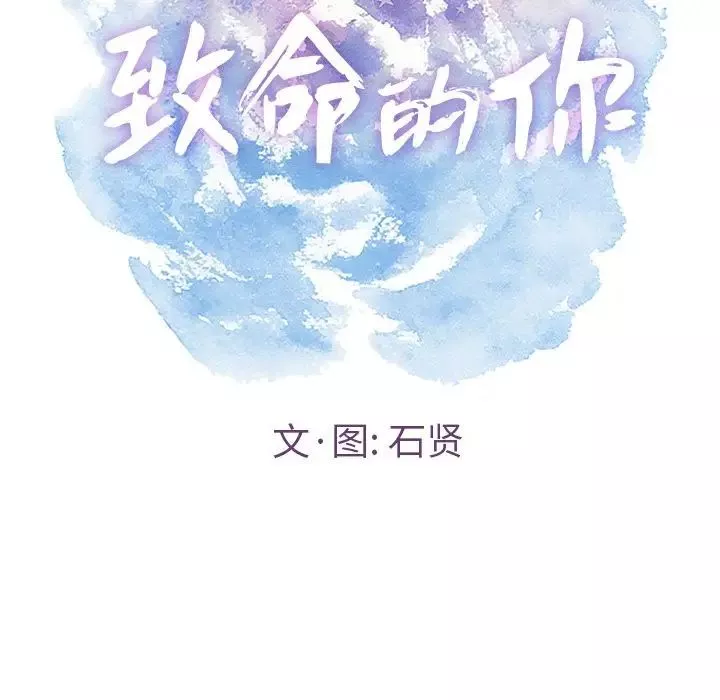 致命的你-第14章 - 图片 26