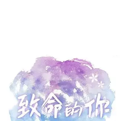 致命的你-第17章 - 图片 6