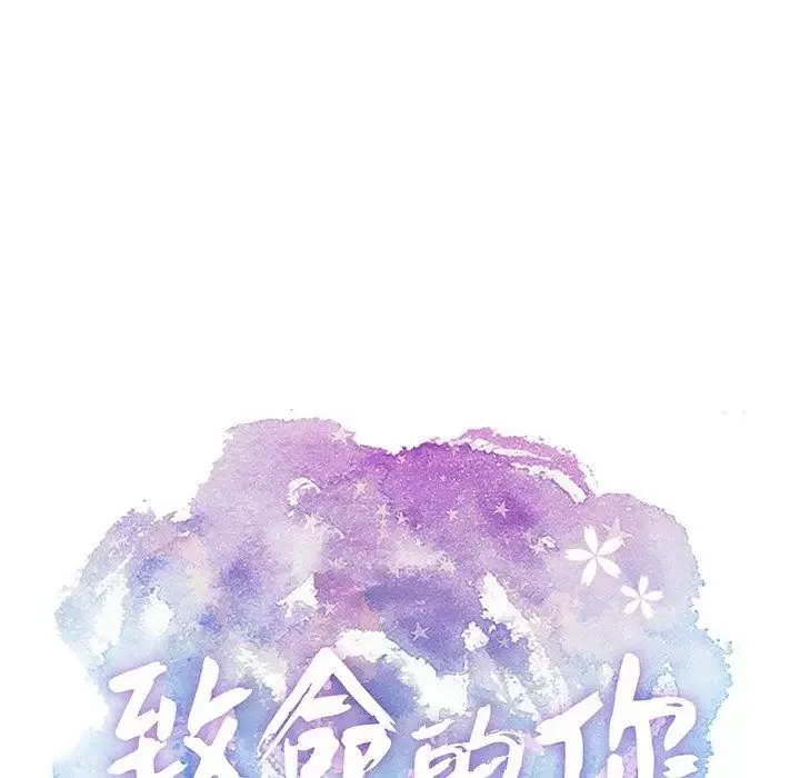 致命的你-第18话 - 图片 10