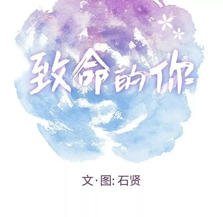 致命的你第19话