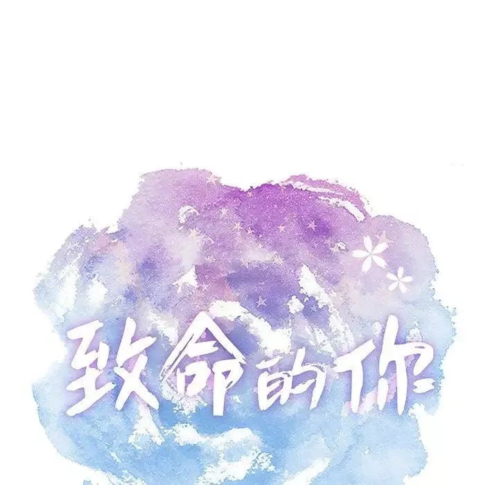 致命的你第22话