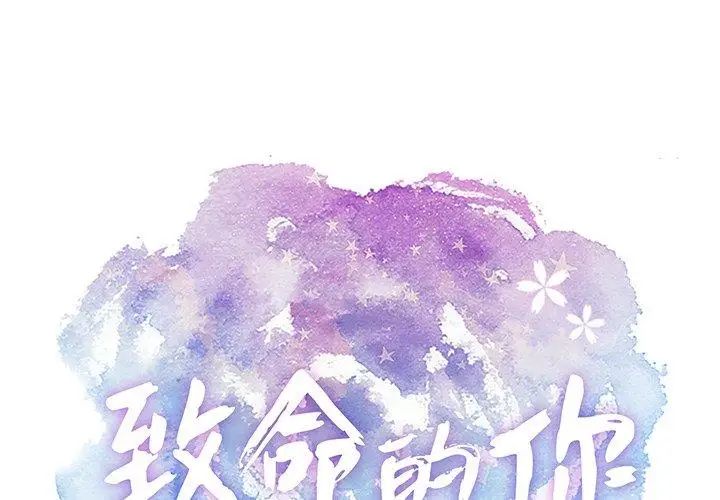 致命的你第23话