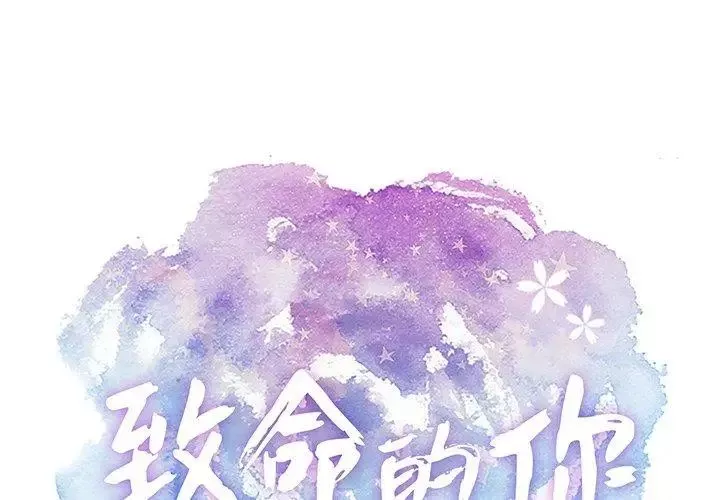 致命的你第23话