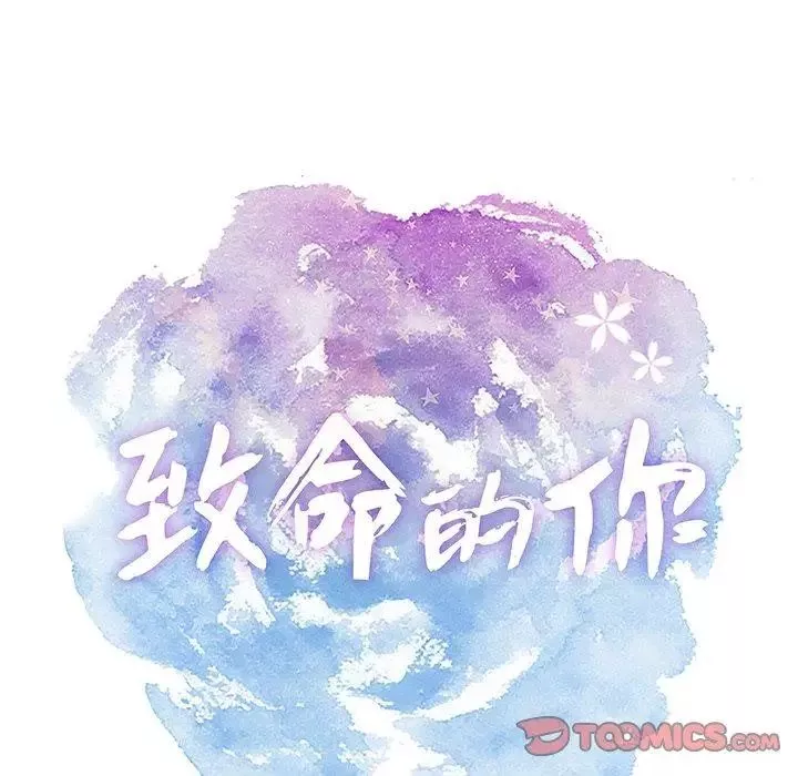 致命的你第26话