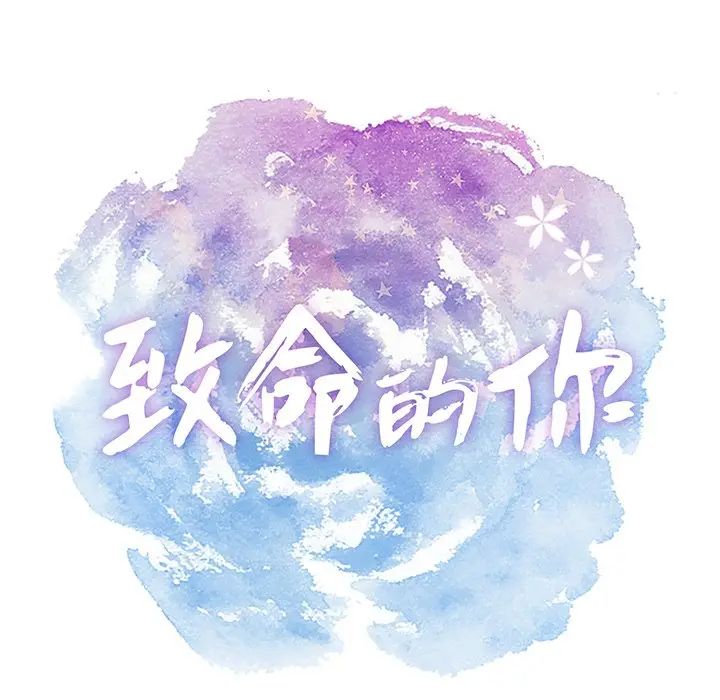 致命的你第28话