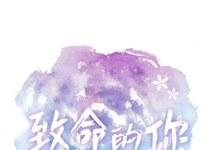 致命的你-第30话 - 图片 1