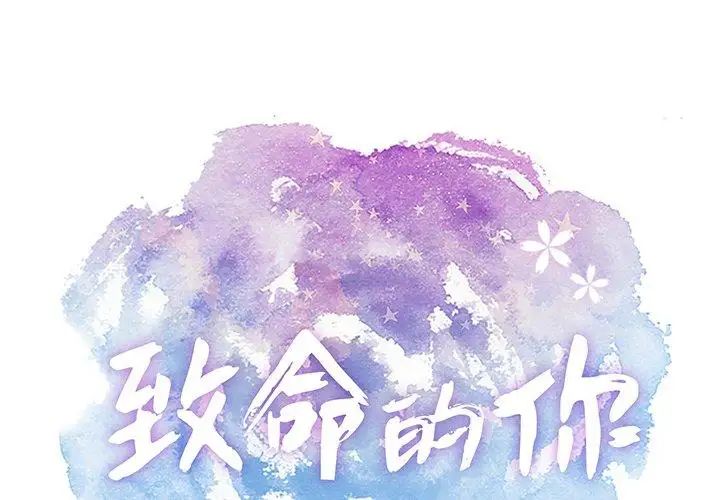 致命的你第31话