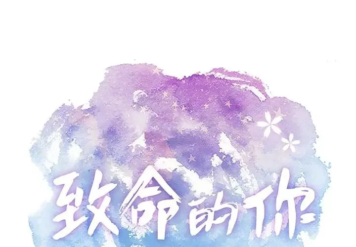 致命的你-第34话 - 图片 1