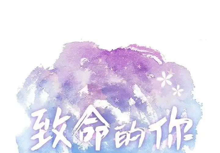 致命的你-第36话 - 图片 1