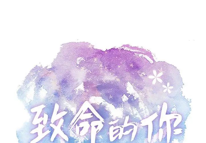 致命的你第37话