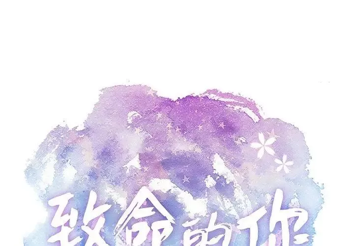 致命的你-第38话 - 图片 1