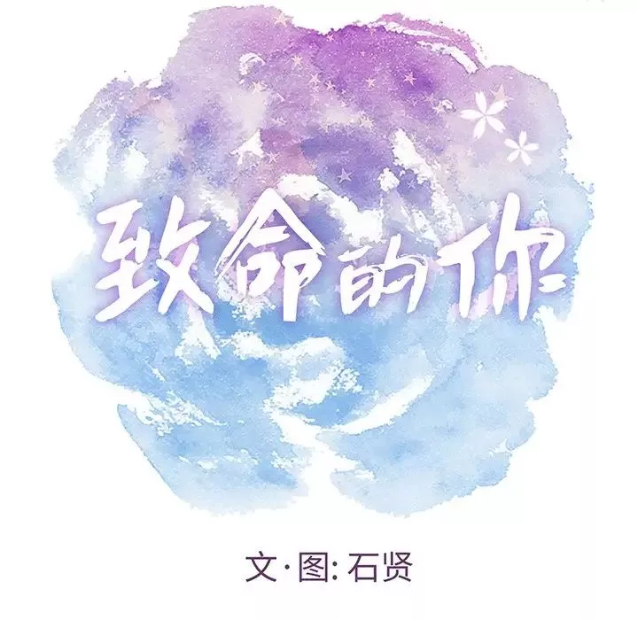 致命的你-第40话 - 图片 7