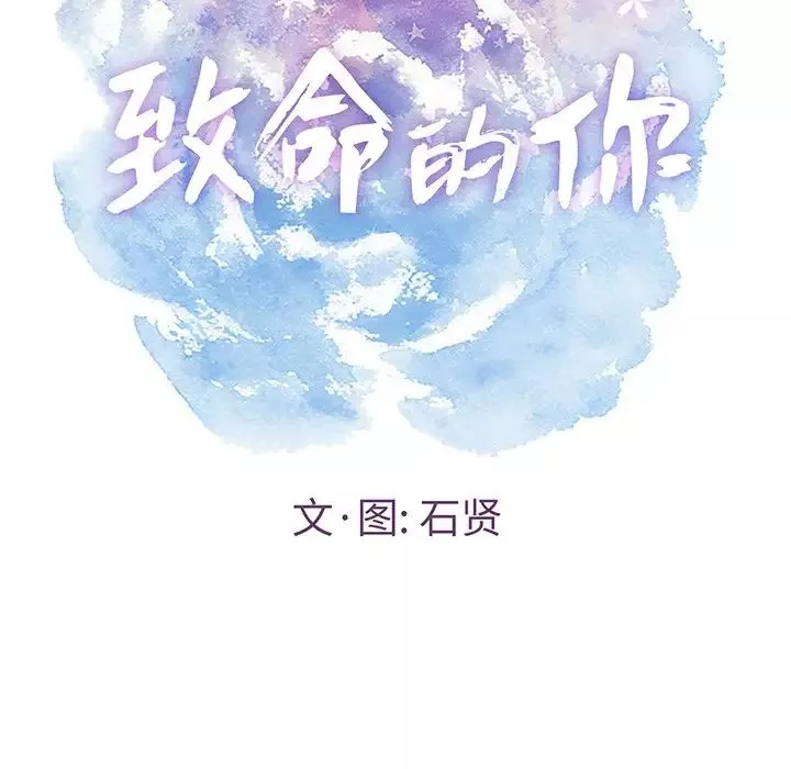 致命的你-第42话 - 图片 8