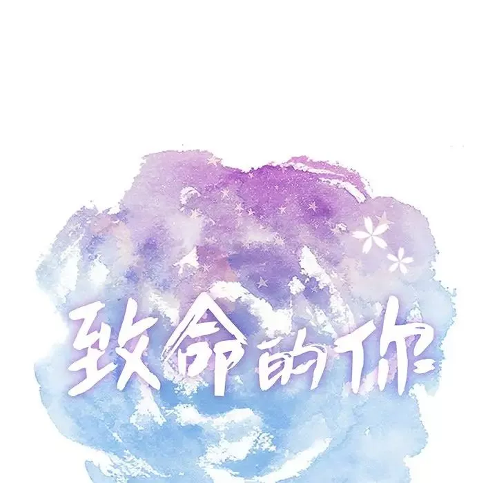 致命的你-第43话 - 图片 12