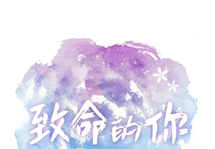 致命的你-第44话 - 图片 1