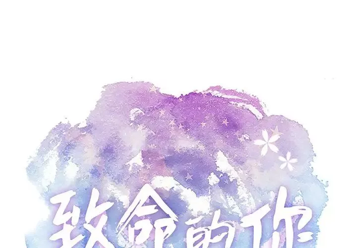 致命的你第45话