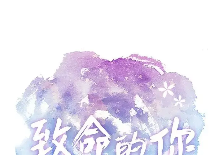 致命的你-第48话 - 图片 1
