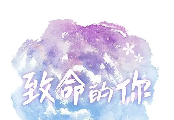 致命的你第50话