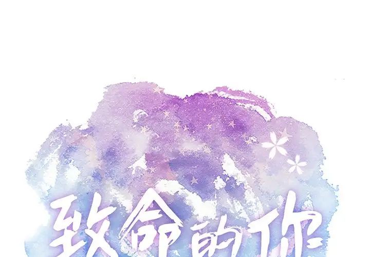 致命的你第51话