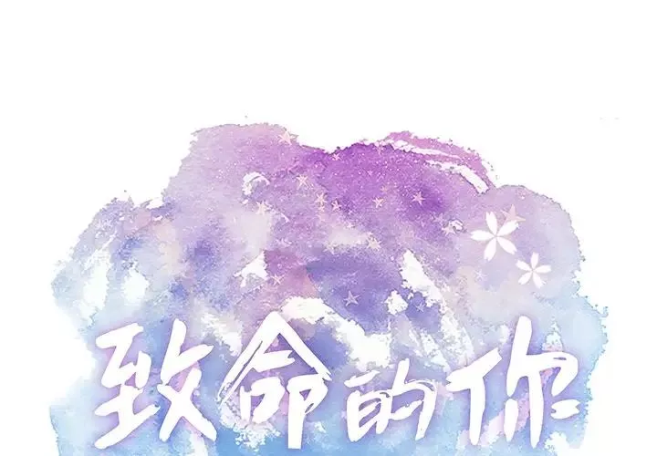 致命的你-第52话 - 图片 1