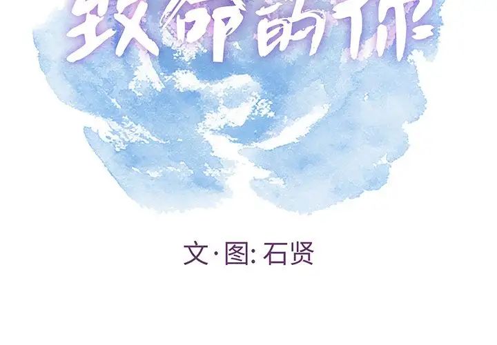 致命的你第53话