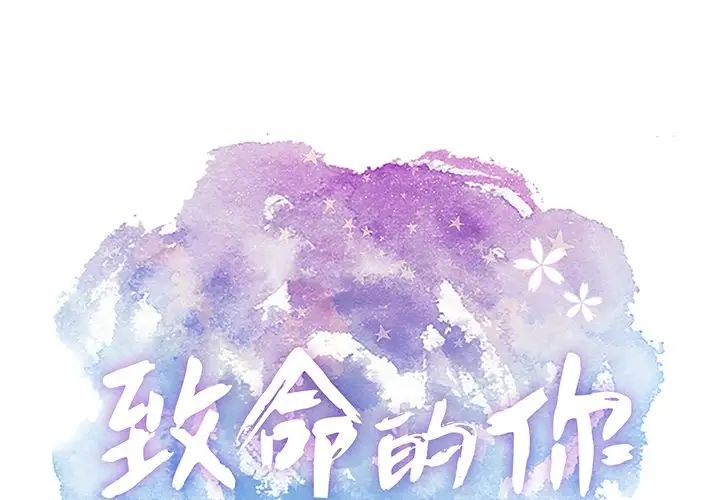 致命的你第56话