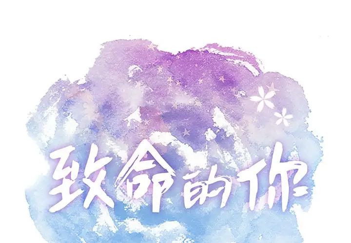 致命的你第57话