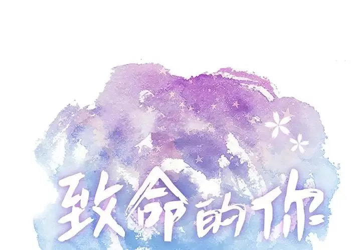 致命的你-第58话 - 图片 1