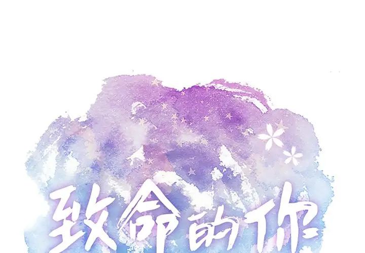 致命的你第60话