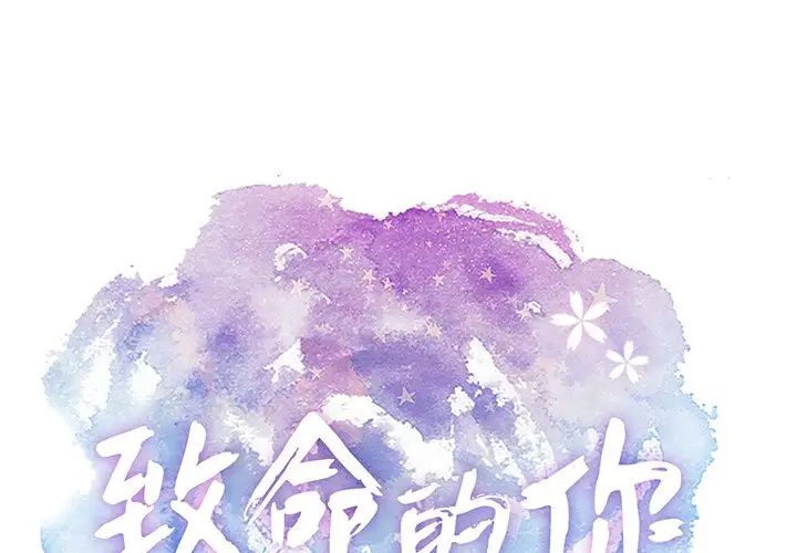 致命的你第61话