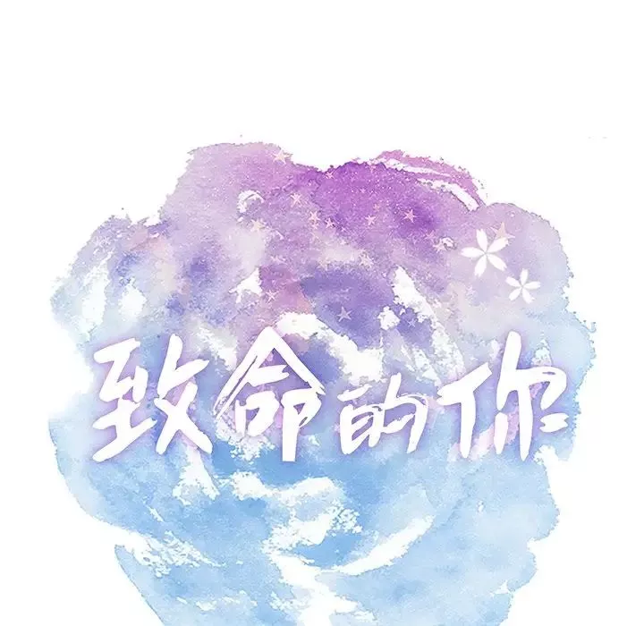 致命的你第63话