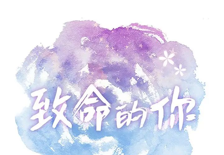 致命的你第66话