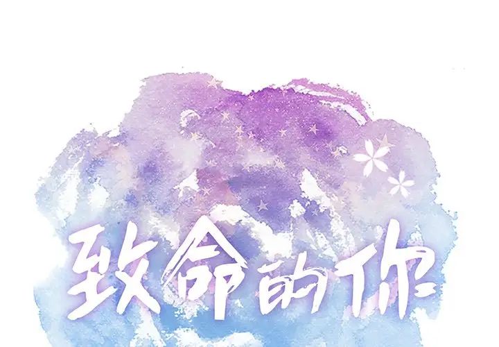 致命的你第67话