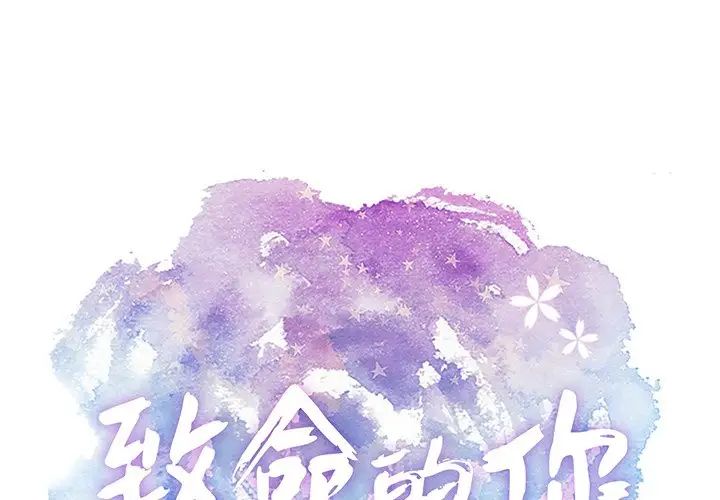 致命的你第68话