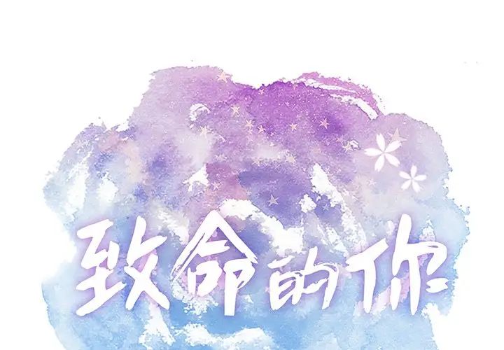 致命的你第70话