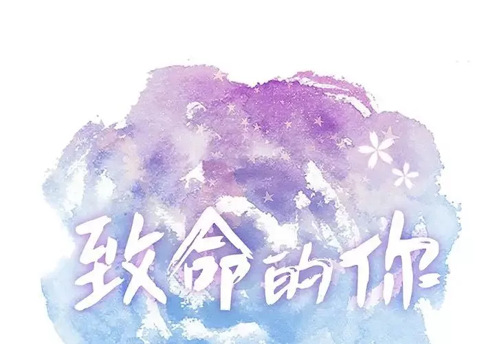 致命的你-第70话 - 图片 1