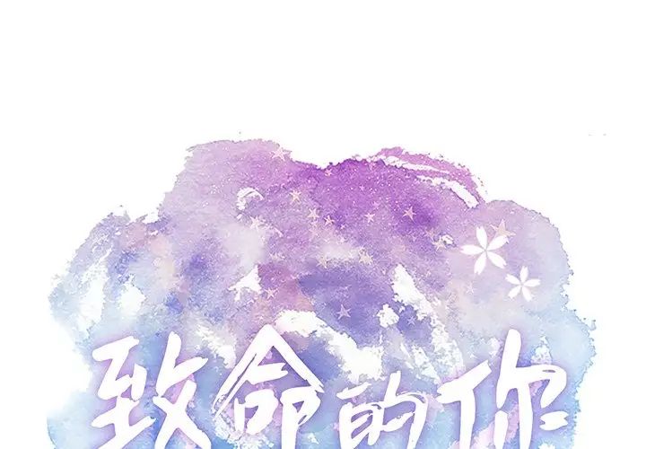 致命的你第71话