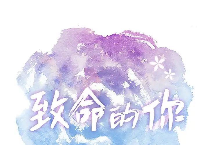 致命的你第74话