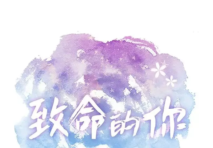 致命的你-第76话 - 图片 1