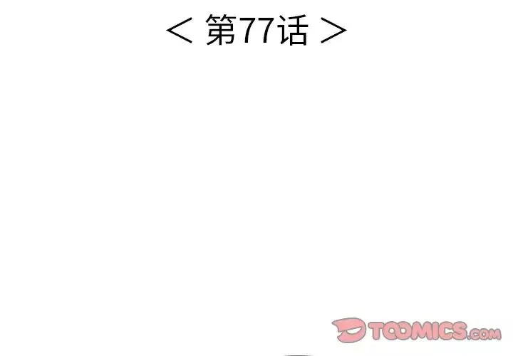 致命的你-第77话 - 图片 3