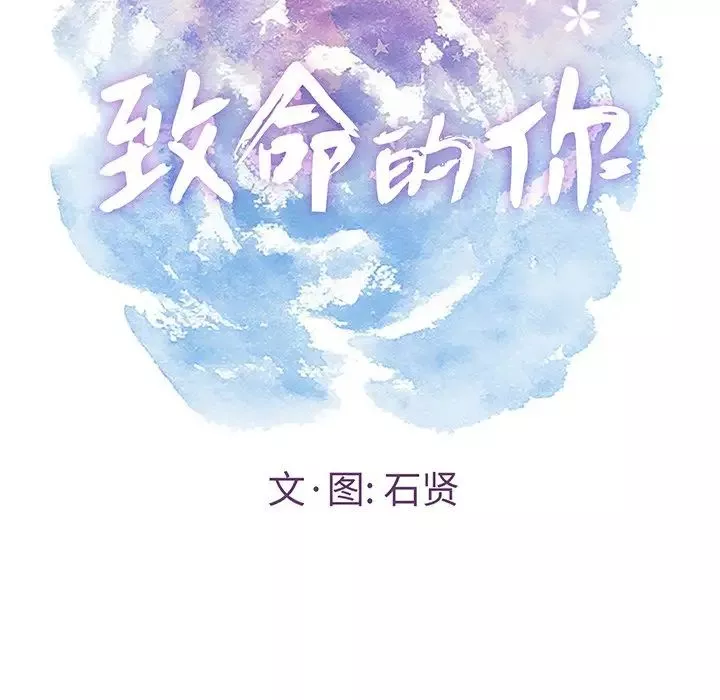 致命的你-第80话 - 图片 12