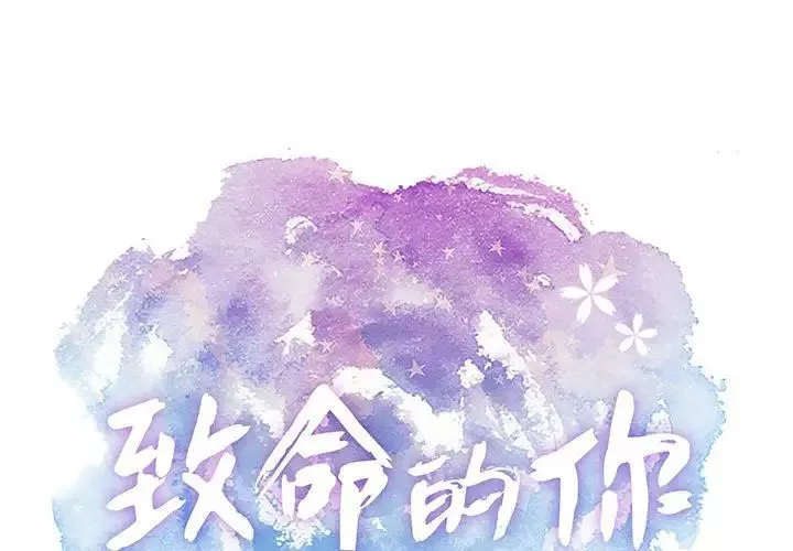 致命的你-第81话 - 图片 1