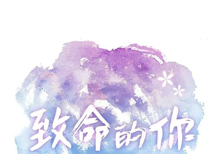 致命的你第83話