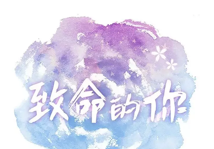 致命的你-第85话 - 图片 1