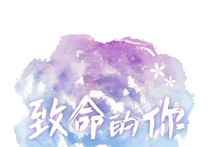 致命的你第87話
