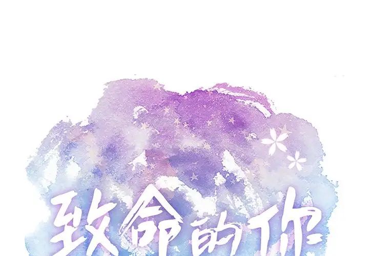 致命的你第88话