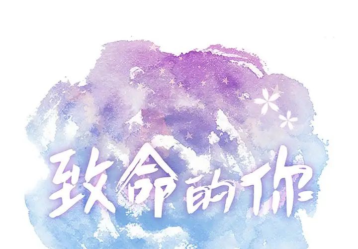 致命的你第89话