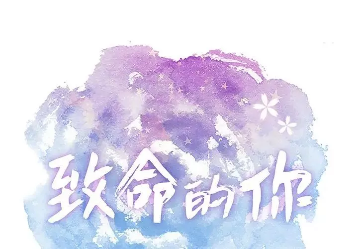 致命的你第90話